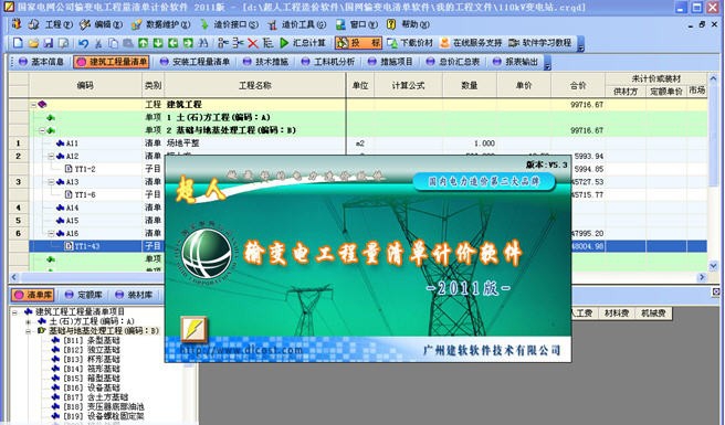 国家电网公司输变电工程量清单计价软件 2019 国家电网公司输变电工程量清单计价软件 2019
