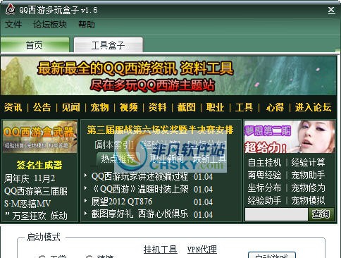 多玩QQ西游盒子 v1.12