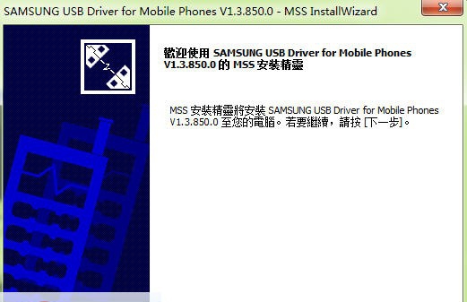 三星USB Driver v1.3.1850.9 三星USB Driver v1.3.1850.9