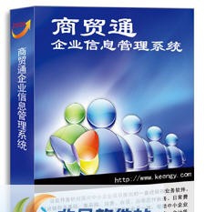 科越商贸通管理软件 v11 科越商贸通管理软件 v11