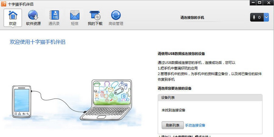 十字猫手机伴侣 v3.5.6 十字猫手机伴侣 v3.5.6