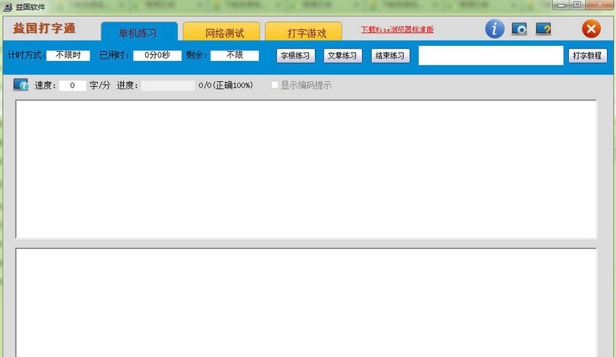 益国打字通 v2.6 益国打字通 v2.6