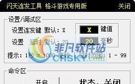 闪天格斗游戏连发工具 v1.4 闪天格斗游戏连发工具 v1.4