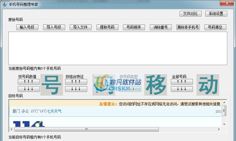 手机号码整理专家 v1.5 手机号码整理专家 v1.5