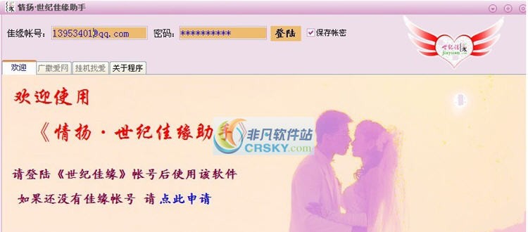 情扬世纪佳缘助手 v1.6