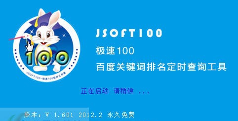 极速100百度关键词定时搜索工具 v1.12