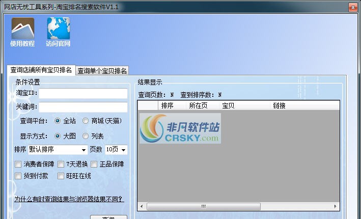 网店无忧淘宝排名查询助手 v2.5 网店无忧淘宝排名查询助手 v2.5