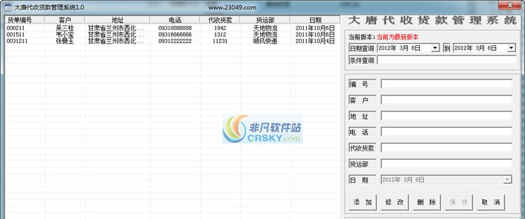 大唐代收货款管理系统 v1.10