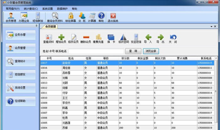 小财星会员管理系统 v7.8.10 小财星会员管理系统 v7.8.10