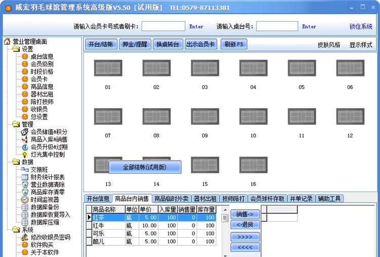 威宏羽毛球馆计费管理软件 v5.56 威宏羽毛球馆计费管理软件 v5.56