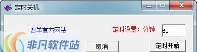 最简单定时关机 v1.6 最简单定时关机 v1.6