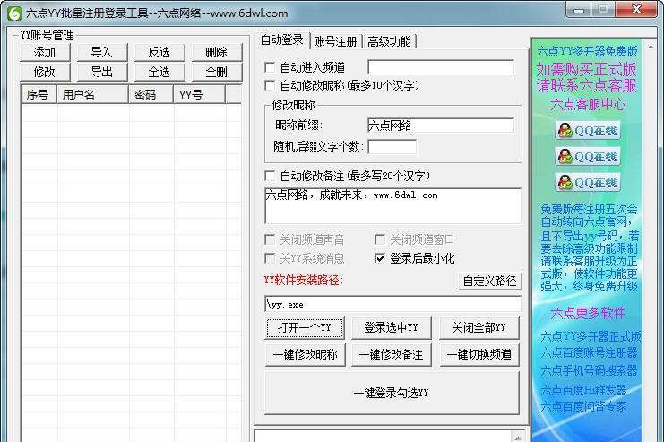 六点YY多开器 v5.10 六点YY多开器 v5.10