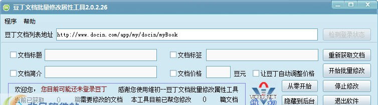 豆丁文档批量修改属性工具 v2.0.2.33 豆丁文档批量修改属性工具 v2.0.2.33