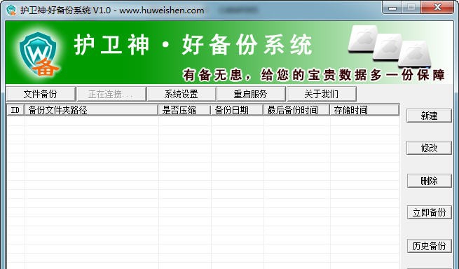 护卫神好备份系统 v3.10