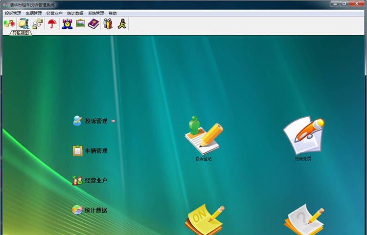 清华出租车投诉管理系统 v6.10 清华出租车投诉管理系统 v6.10