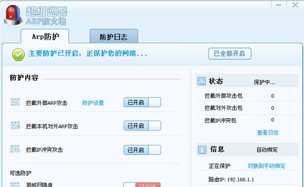 超级巡警ARP防火墙 濞村鐦痸1.3 超级巡警ARP防火墙 濞村鐦痸1.3