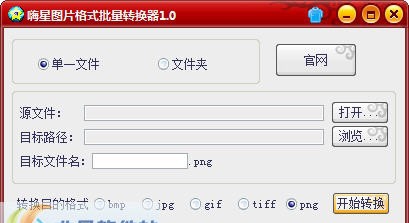 嗨星图片格式批量转换器 v1.5 嗨星图片格式批量转换器 v1.5