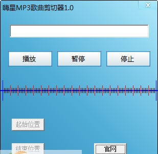 嗨星MP3歌曲剪切器 v1.4 嗨星MP3歌曲剪切器 v1.4