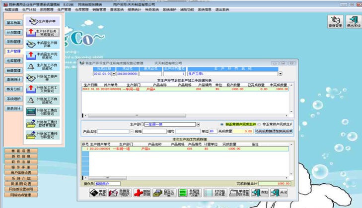 胜新通用企业生产管理系统 v8.10 胜新通用企业生产管理系统 v8.10