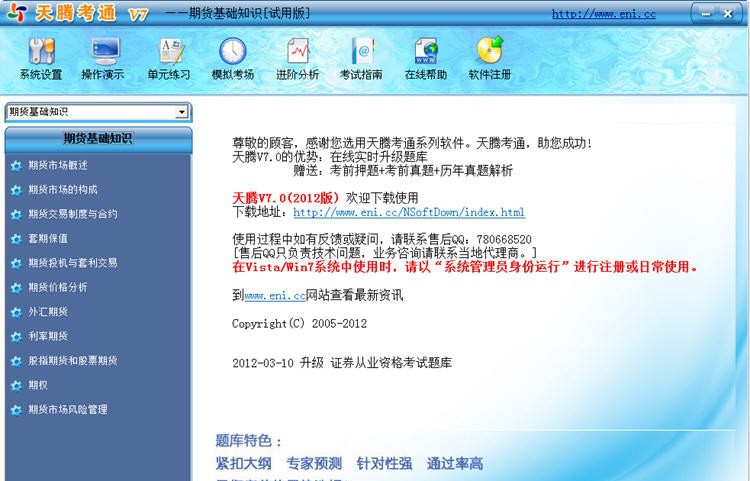 天腾考通期货从业资格考试系统 v7.4 天腾考通期货从业资格考试系统 v7.4