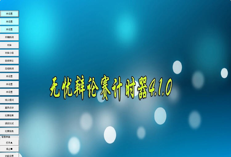无忧辩论赛计时器 v4.1.5 无忧辩论赛计时器 v4.1.5