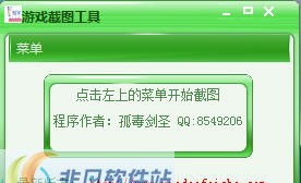 游戏截图工具 v1.7 游戏截图工具 v1.7