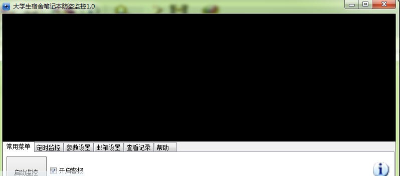 大学生宿舍笔记本防盗监控 v1.5 大学生宿舍笔记本防盗监控 v1.5