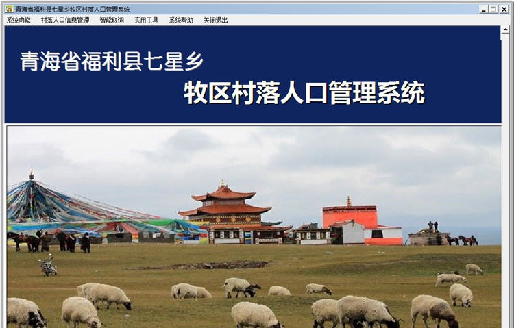 牧区村落人口管理系统 v3.4 牧区村落人口管理系统 v3.4