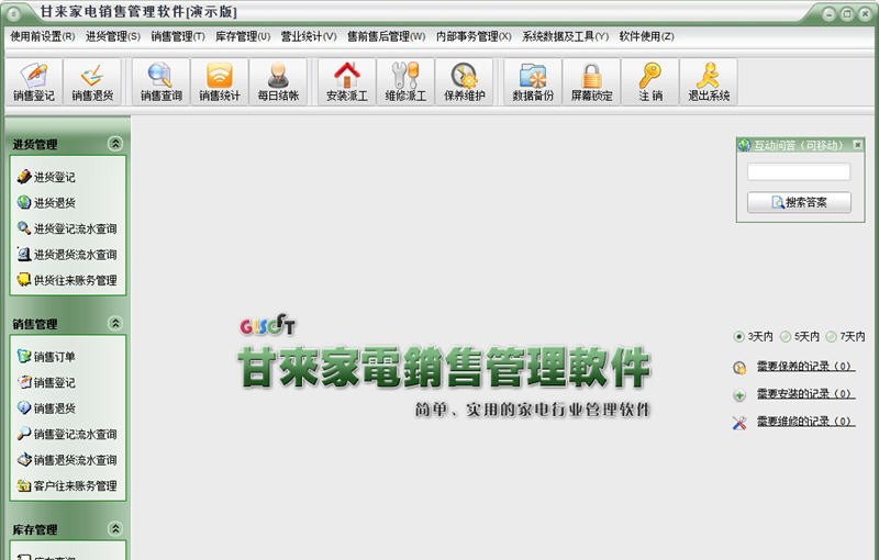 甘来家电销售管理软件 2013.13 甘来家电销售管理软件 2013.13