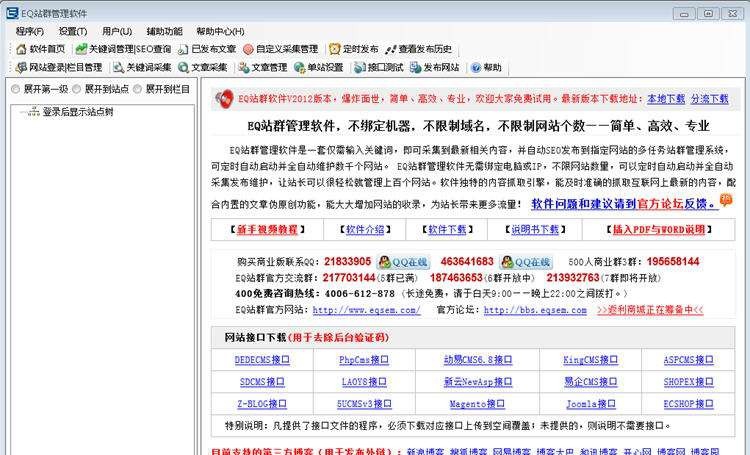 EQ站群管理软件 2016 EQ站群管理软件 2016