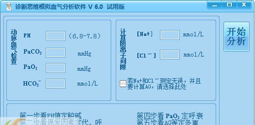 诊断思维模拟血气分析软件 v6.6 诊断思维模拟血气分析软件 v6.6