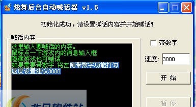 炫舞自动后台喊话器 v5.12 炫舞自动后台喊话器 v5.12