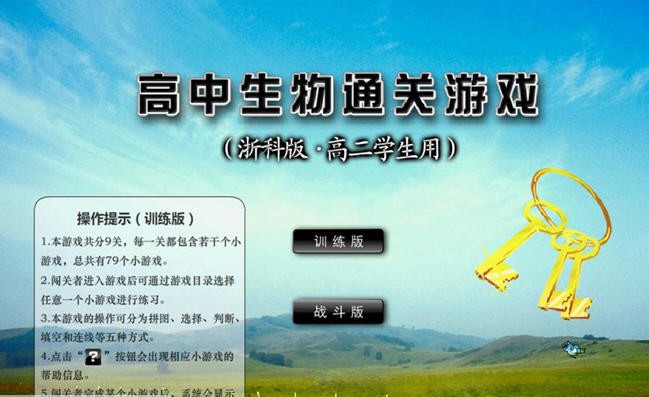高中生物通关游戏(浙科高二版) v1.5 高中生物通关游戏(浙科高二版) v1.5