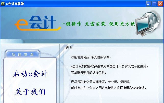 e会计智能标准U盘版 v1.1507 e会计智能标准U盘版 v1.1507