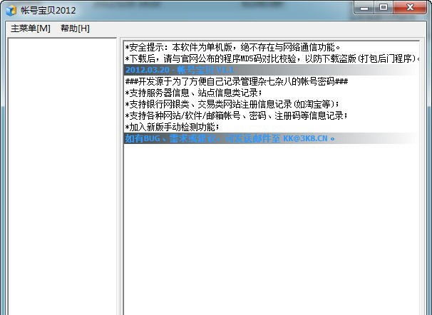 帐号宝贝2012 v1.6