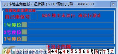 梦雅QQ斗地主记牌器 v2.7 梦雅QQ斗地主记牌器 v2.7