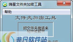嗨星文件夹加密工具 v1.6 嗨星文件夹加密工具 v1.6