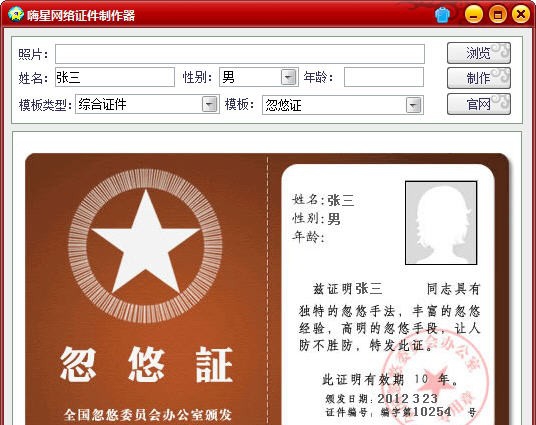 嗨星网络证件制作器 v1.5 嗨星网络证件制作器 v1.5