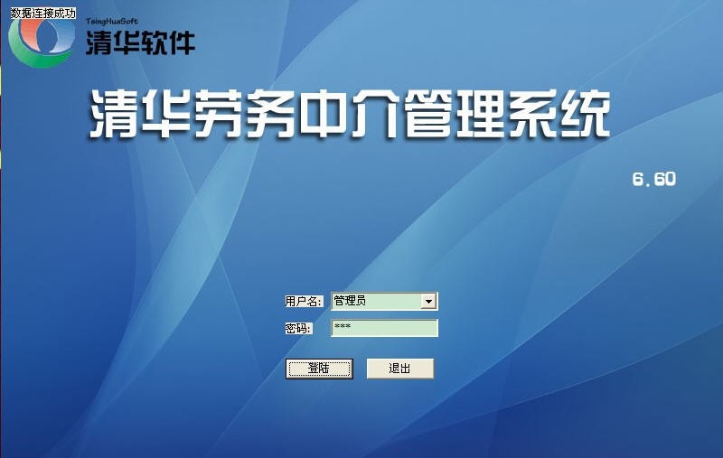 清华劳务中介管理系统 v6.13 清华劳务中介管理系统 v6.13