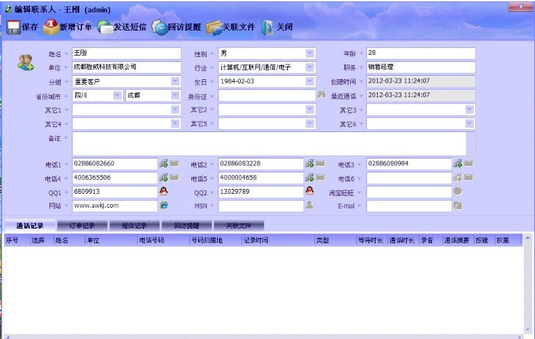 胜威电话营销系统 v12.06 胜威电话营销系统 v12.06