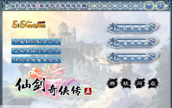 仙剑奇侠传5修改器 v4.15 仙剑奇侠传5修改器 v4.15