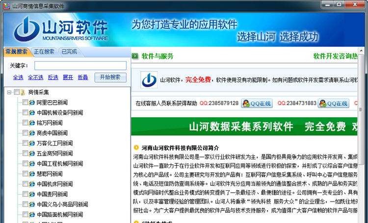 山河商情信息采集软件 v2.2