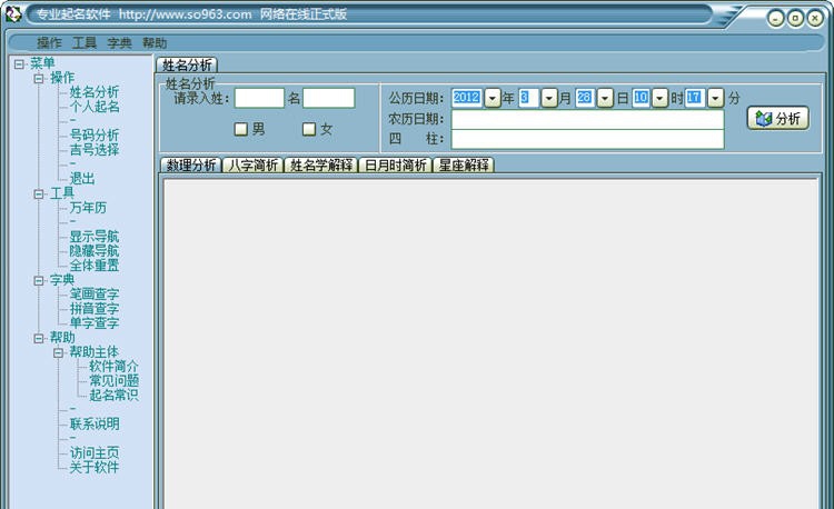 So963专业起名软件 v6.6