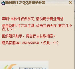 随风助手之QQ游戏多开器 v1.5 随风助手之QQ游戏多开器 v1.5