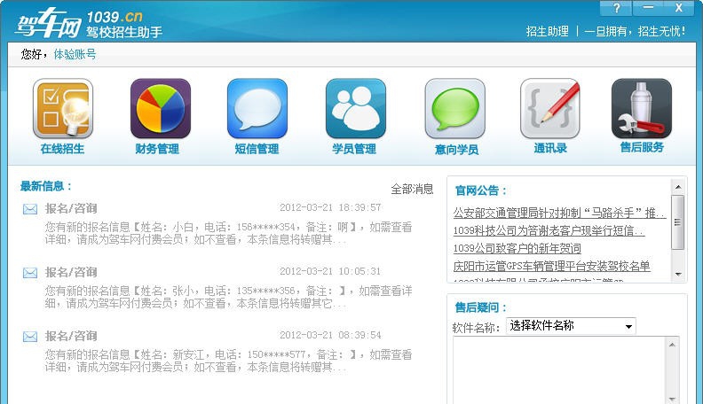 驾校招生助手软件 v3.5 驾校招生助手软件 v3.5