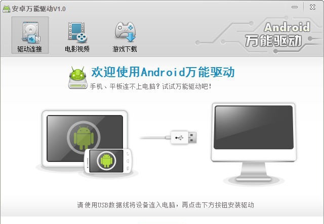 安卓万能驱动 v1.6 安卓万能驱动 v1.6