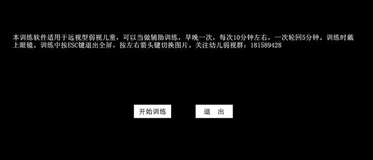 远视性弱视辅助训练软件 v1.8 远视性弱视辅助训练软件 v1.8