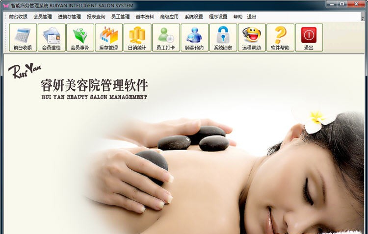 睿妍美容院管理软件 v2016.06.15 睿妍美容院管理软件 v2016.06.15