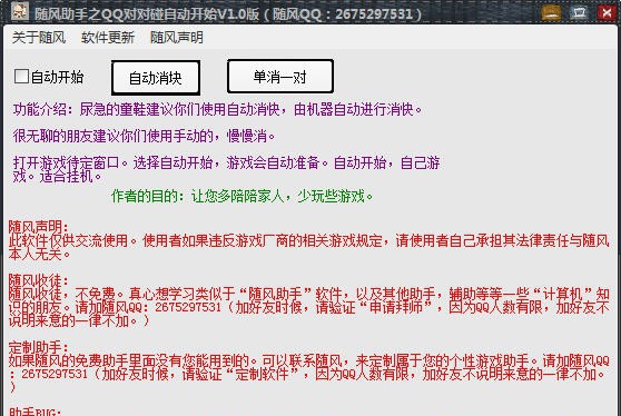 随风助手之QQ对对碰自动开始 v1.7