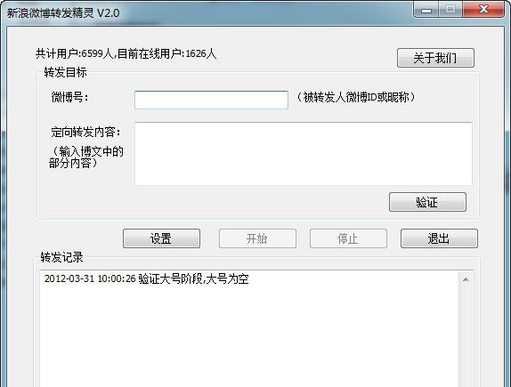 新浪微博转发精灵 v2.6 新浪微博转发精灵 v2.6